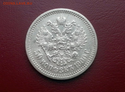 50 копеек 1900 года гурт ФЗ (СОХРАН) - 1