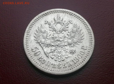 50 копеек 1900 года гурт ФЗ (СОХРАН) - 6