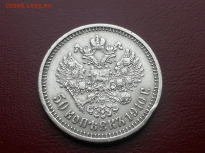 50 копеек 1910 года гурт ЭБ до 24.05.2021г в 22.00 - 3