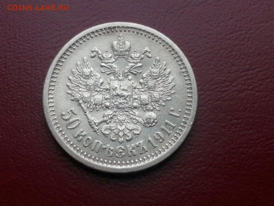 50 копеек 1911 года ЭБ до 24.05.2021г в 22.00 - 3