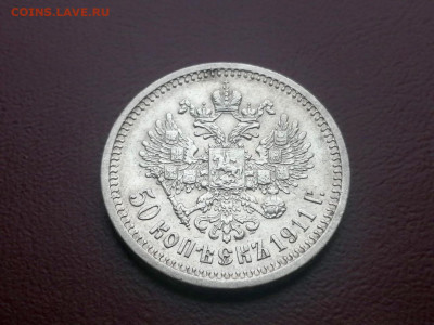 50 копеек 1911 года ЭБ до 24.05.2021г в 22.00 - 6