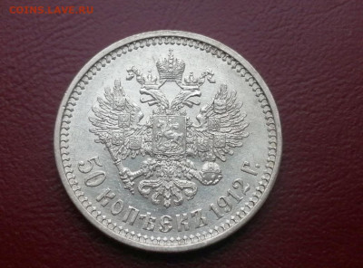50 копеек 1912 года ЭБ до 24.05.2021г в 22.00 - 1