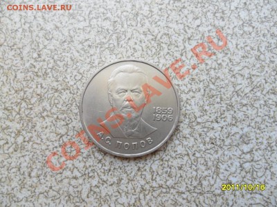 1 руб. 1984г. "А.С.ПОПОВ" до 23.10.11 в 22-00 мск. - SAM_2937.JPG