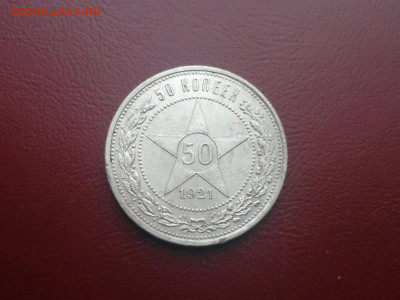 50 копеек 1921 года, гурт АГ, до 24.05.2021г в 22.00 - 4