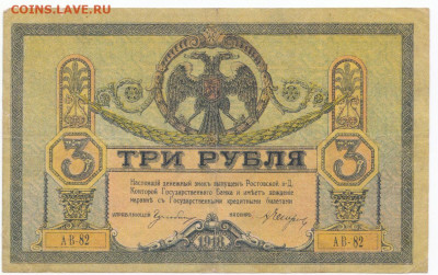 3 руб 1918 Ростов до 21.05.21 до 22-00 мск - IMG_0006