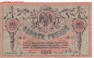 10 руб 1918 Ростов до 21.05.21 до 22-00 мск - IMG_0008