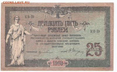 25 руб 1918 Ростов до 21.05.21 до 22-00 мск - IMG