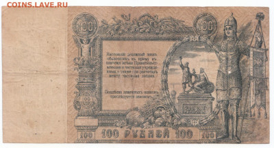 100 руб 1918 Ростов до 21.05.21 до 22-00 мск - IMG_0003