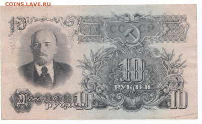 10 руб 1947 16 лент до 21.05.21 до 22-00 мск - IMG_0012
