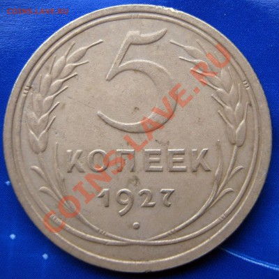 5 копеек 1927 года,оценка. - IMG_0583