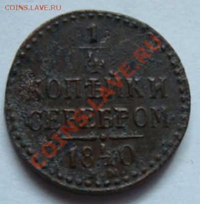 4 КОПЕЙКИ 1840г----------до 20.10.11г - DSC05914.JPG