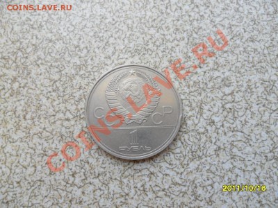 1 руб. 1980 г "МОССОВЕТ" до 23.10.11 в 22-00 мск. - SAM_2940.JPG