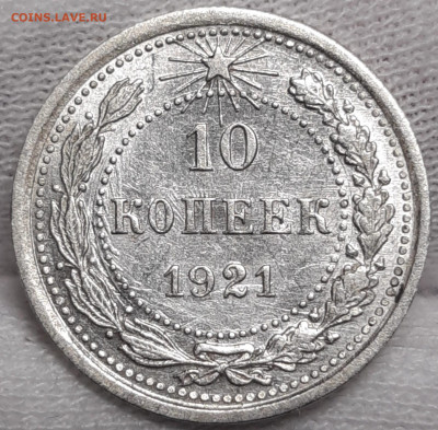 10 копеек 1921 Штемпельный блеск - 20210517_182322_copy_1768x1736