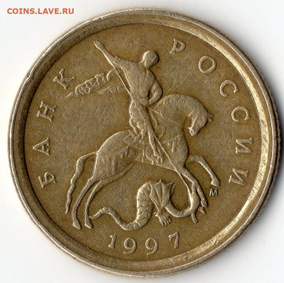 RRR .Уникальная.50коп.1997г.М. Аверс от 5коп.(перепутка,мул) - img011