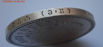 Рубль 1907 года (ЭБ) до 25.05.2021г в 22.00 - 18