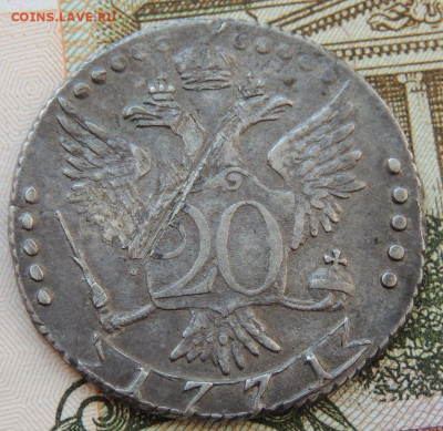 20 копеек 1771 года - DSCN3600.JPG