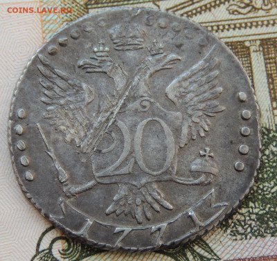 20 копеек 1771 года - DSCN3599.JPG