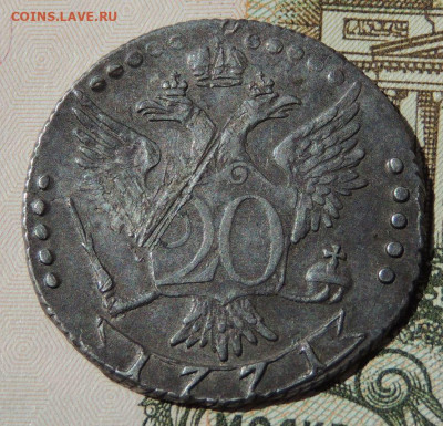 20 копеек 1771 года - DSCN3597.JPG