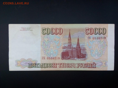 50 000 рублей 1993 г. модиф. 1994 г. 23.05.21 г. 22-00 мск - IMG_20210519_100023=====1
