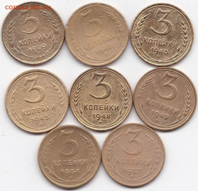 3 коп 1929-40(2)-43-48-49-54-57гг. до 25.05.21. 22-00 Мск - 3 коп 1929-40(2)-43-48-49-54-57гг.
