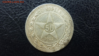 Полтинник 1922 АГ - P1080067.JPG