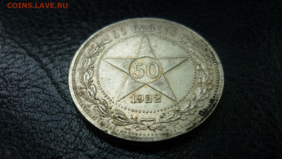 Полтинник 1922 АГ - P1080068.JPG