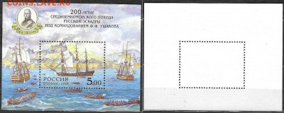 Марки РФ. 1999 №483. Русская эскадра Ушакова. Блок - РФ 483