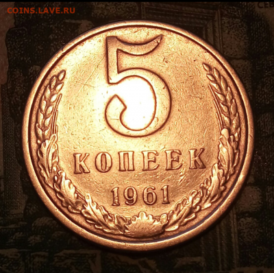 5коп.1961г. (шт.1.2Б(Ф108) до 22-05-2021г. - Screenshot_2021-01-19-08-29-12-1
