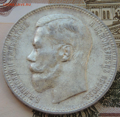 Рубли Николая II - DSCN3605.JPG