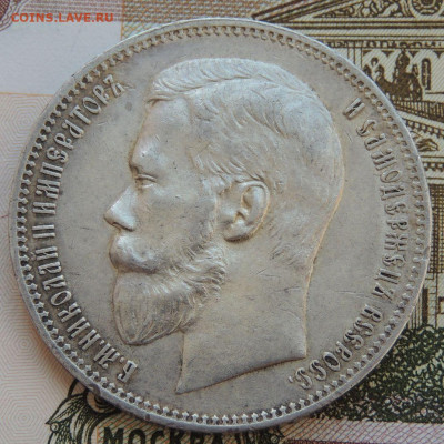 Рубли Николая II - DSCN3618.JPG