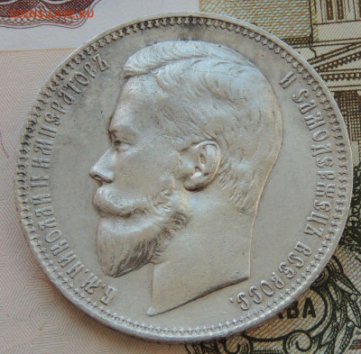 Рубли Николая II - DSCN3611.JPG