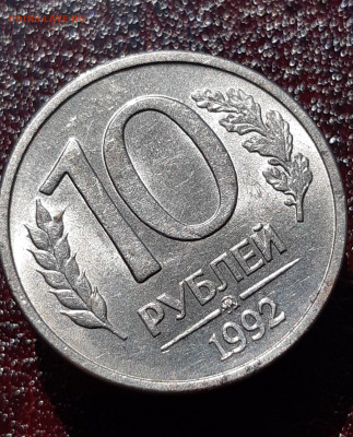 10 рублей 1992 ММД магнитная  22.05. 22-30 - 20210519_125904