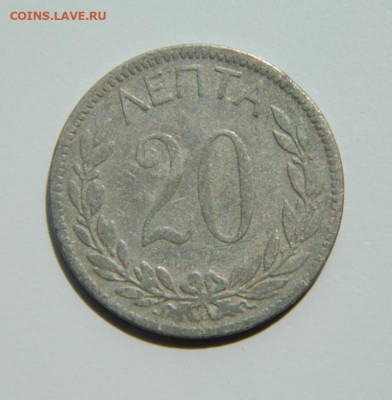 Греция 20 лепта 1895 г. до 24.05.21 - DSCN9024.JPG