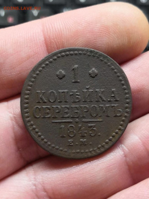 1 копейка 1843г - IMG_20210519_135853
