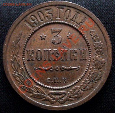 3 копейки 1903 -- XF - 3 kop 1903-1.JPG