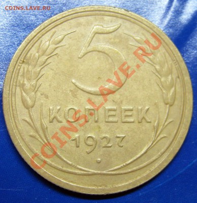 5 копеек 1927 года (хороший сохран) - IMG_0593