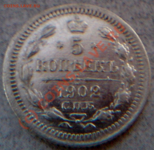 Оценить 5 копеек 1902г. - DSC00804.JPG