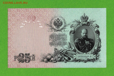 25 рублей 1909 Коншин отличный до 23,05,2021 22:00 МСК - Scan2021-05-19_154204