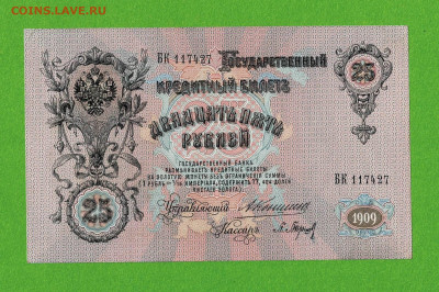 25 рублей 1909 Коншин отличный до 23,05,2021 22:00 МСК - Scan2021-05-19_154138
