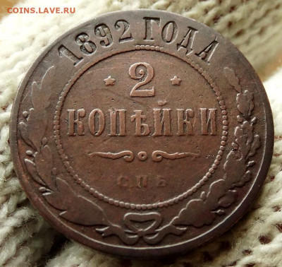 2 копейки 1892 СПБ До 23.05.2020 22-00 по Москве - 4.JPG