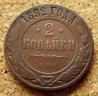 2 копейки 1892 СПБ До 23.05.2020 22-00 по Москве - 2.JPG