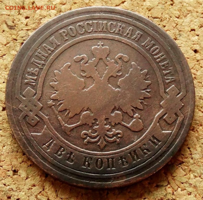 2 копейки 1892 СПБ До 23.05.2020 22-00 по Москве - 1.JPG