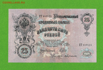 25 рублей 1909 отличный до 23,05,2021 22:00 МСК - Scan2021-05-19_154424