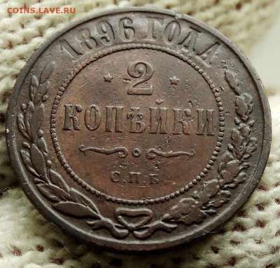 2 копейки 1896 СПБ До 23.05.2020 22-00 по Москве - 4.JPG