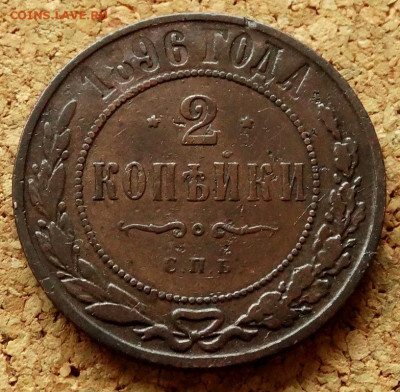 2 копейки 1896 СПБ До 23.05.2020 22-00 по Москве - 2.JPG