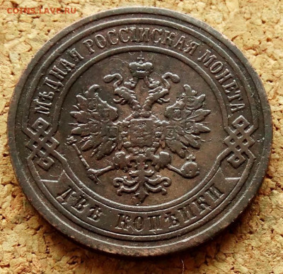 2 копейки 1896 СПБ До 23.05.2020 22-00 по Москве - 1.JPG