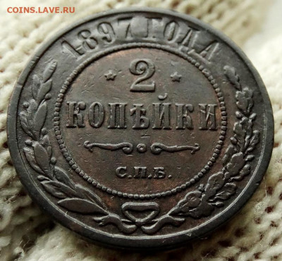 2 копейки 1897 СПБ До 23.05.2020 22-00 по Москве - 4.JPG