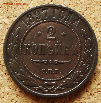 2 копейки 1897 СПБ До 23.05.2020 22-00 по Москве - 2.JPG