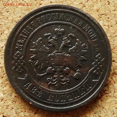 2 копейки 1897 СПБ До 23.05.2020 22-00 по Москве - 1.JPG