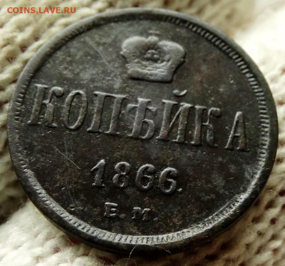Копейка 1866 ЕМ До 23.05.2020 22-00 по Москве - 4.JPG